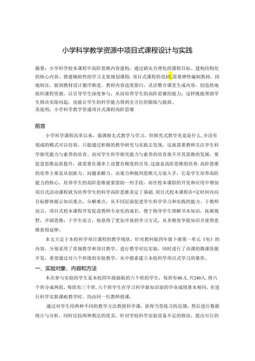 小学科学教学资源中项目式课程设计与实践 论文.docx