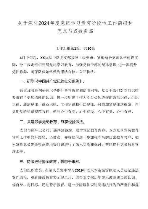 关于深化2024党纪学习教育阶段性工作简报和亮点与成效多篇.docx
