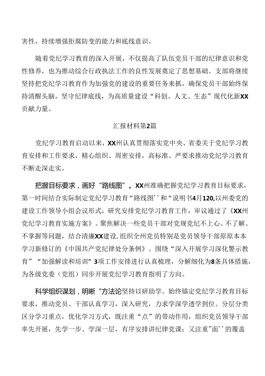 关于深化2024党纪学习教育阶段性工作简报和亮点与成效多篇.docx_第2页