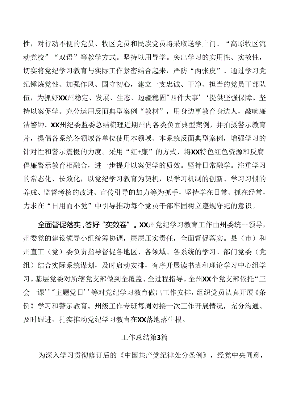 关于深化2024党纪学习教育阶段性工作简报和亮点与成效多篇.docx_第3页