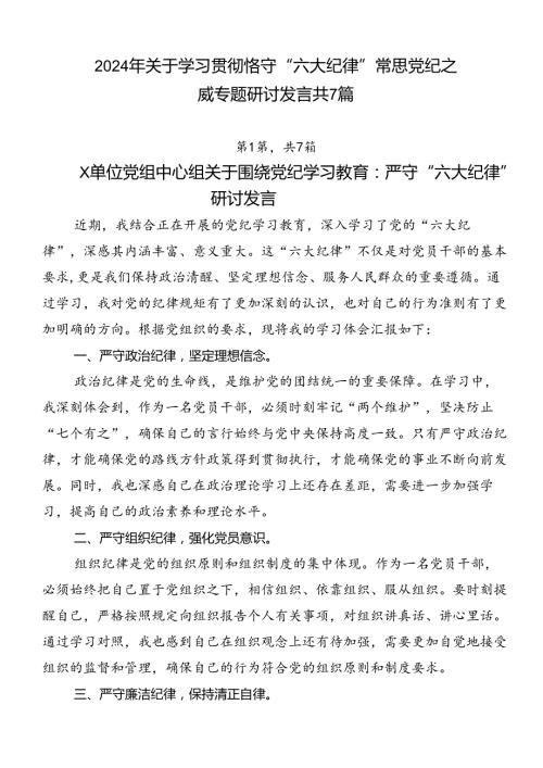 2024年关于学习贯彻恪守“六大纪律”常思党纪之威专题研讨发言共7篇.docx