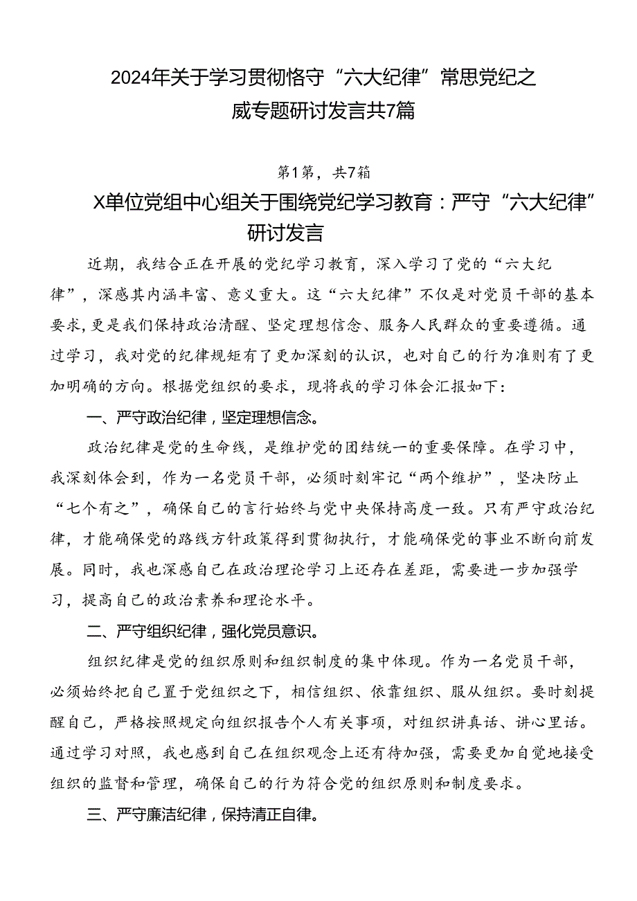 2024年关于学习贯彻恪守“六大纪律”常思党纪之威专题研讨发言共7篇.docx_第1页