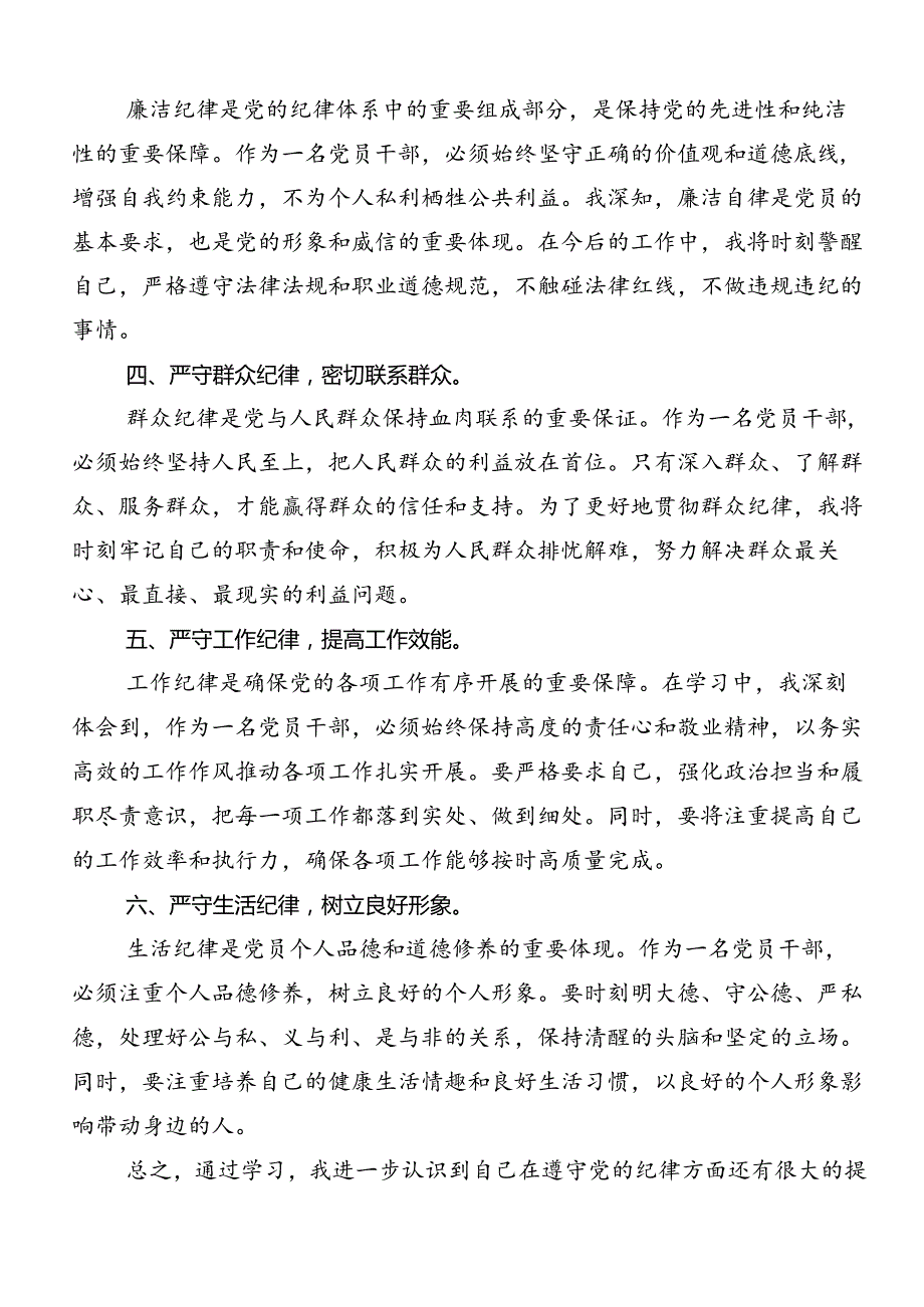 2024年关于学习贯彻恪守“六大纪律”常思党纪之威专题研讨发言共7篇.docx_第2页