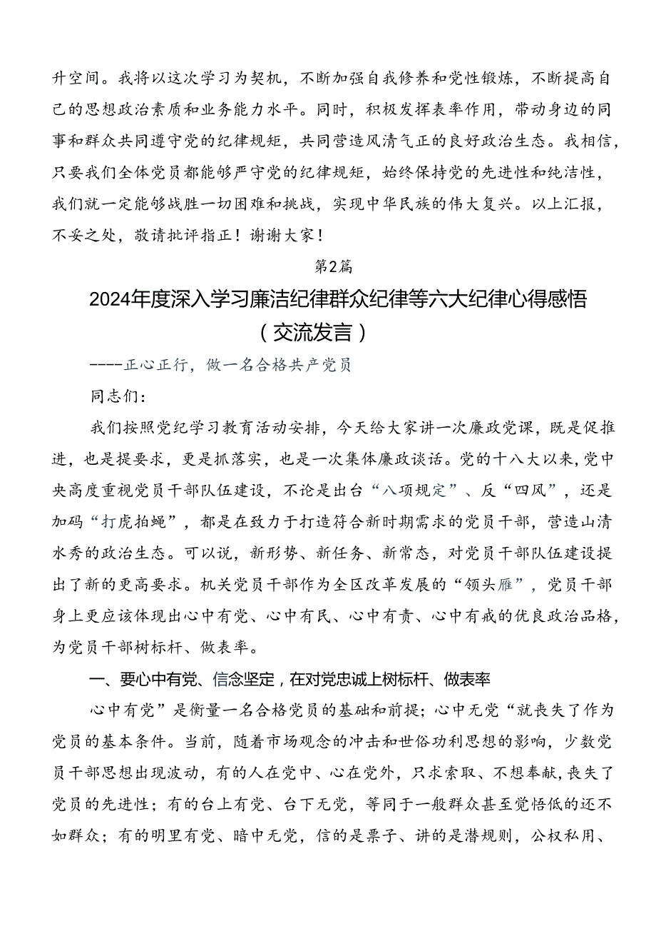 2024年关于学习贯彻恪守“六大纪律”常思党纪之威专题研讨发言共7篇.docx_第3页