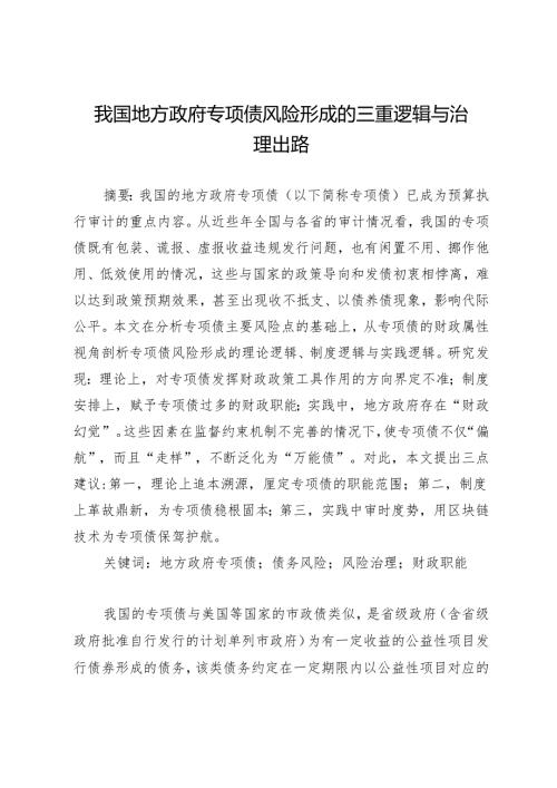 我国地方政府专项债风险形成的三重逻辑与治理出路.docx