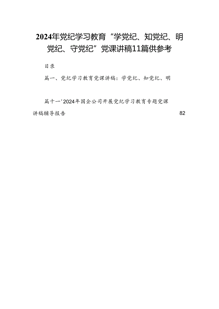 2024年党纪学习教育“学党纪、知党纪、明党纪、守党纪”党课讲稿11篇供参考.docx_第1页