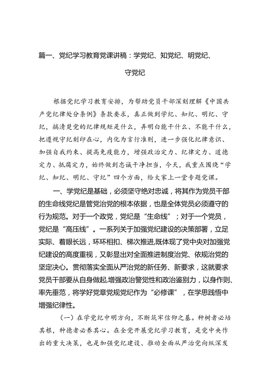 2024年党纪学习教育“学党纪、知党纪、明党纪、守党纪”党课讲稿11篇供参考.docx_第2页