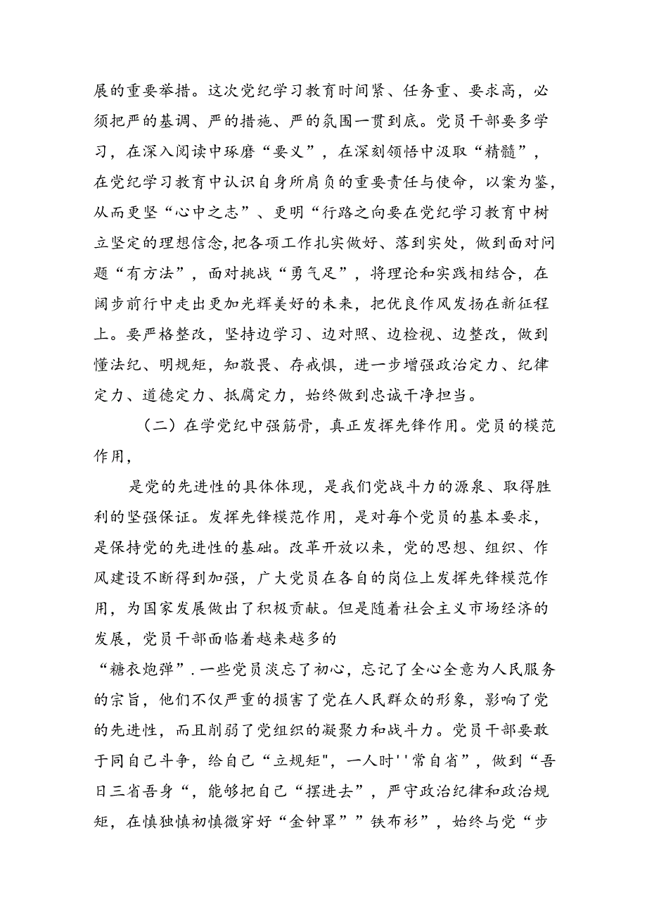 2024年党纪学习教育“学党纪、知党纪、明党纪、守党纪”党课讲稿11篇供参考.docx_第3页