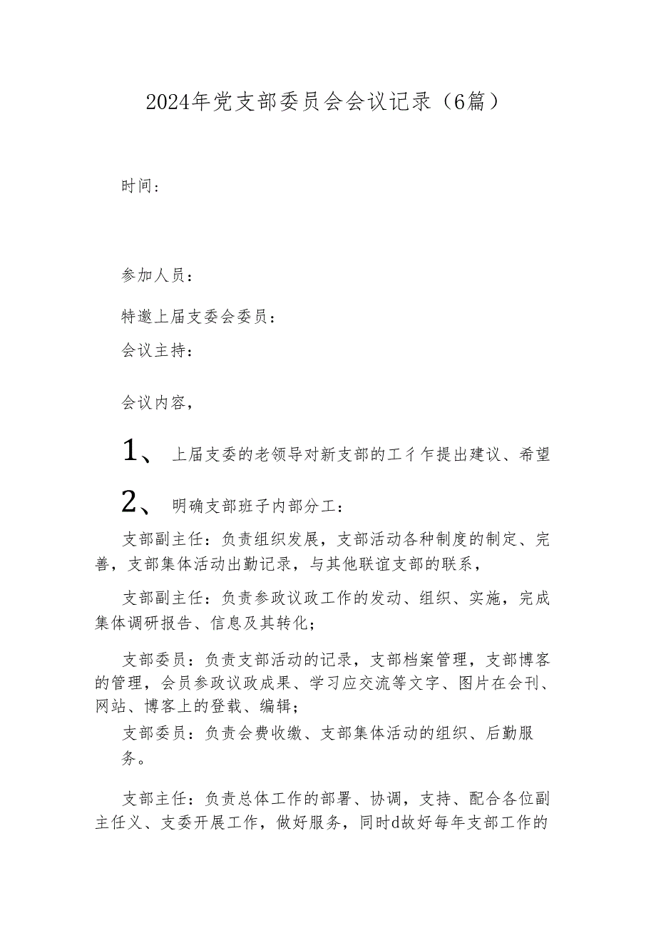 （6篇）2024年党支部委员会会议记录.docx_第1页