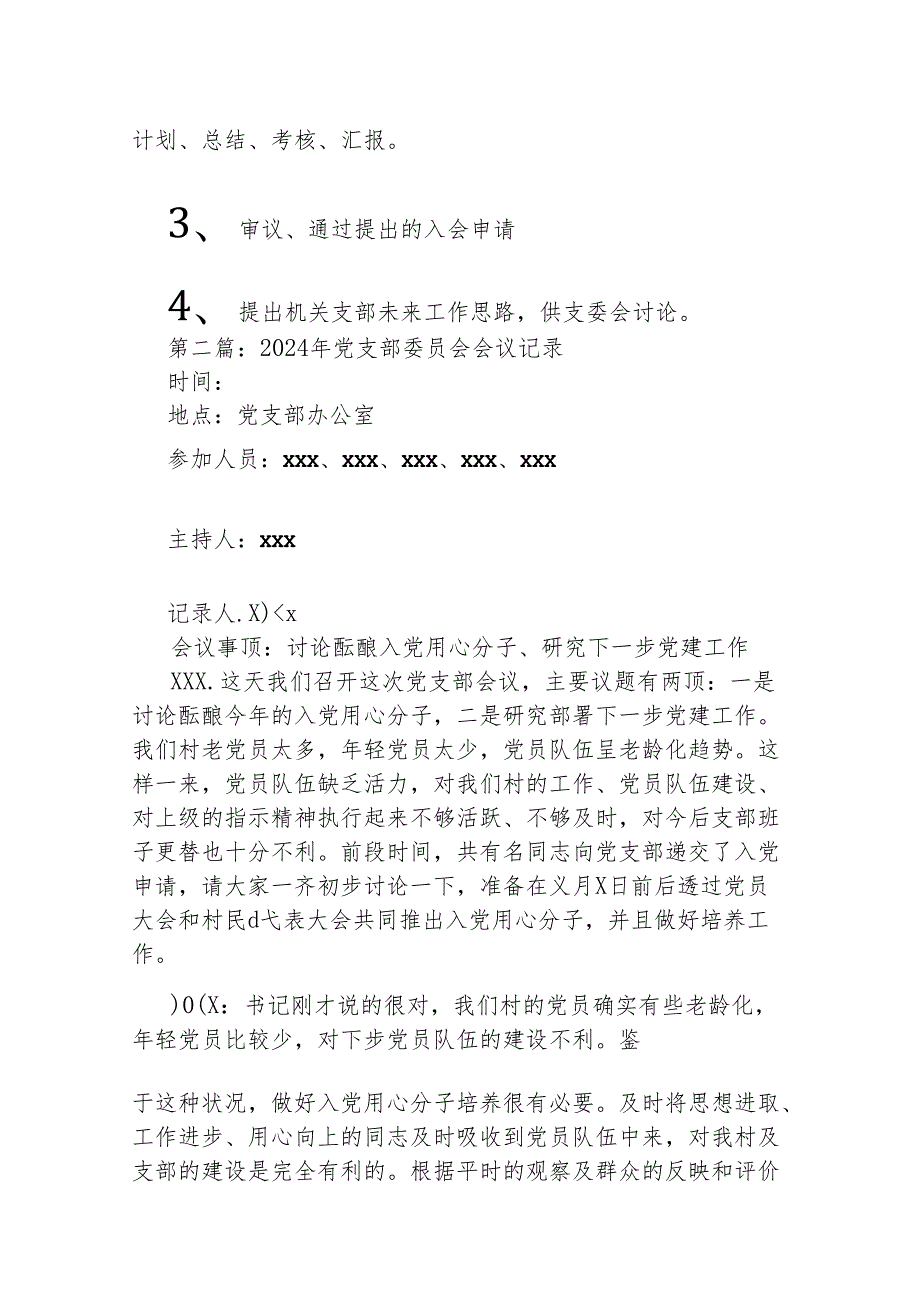（6篇）2024年党支部委员会会议记录.docx_第2页