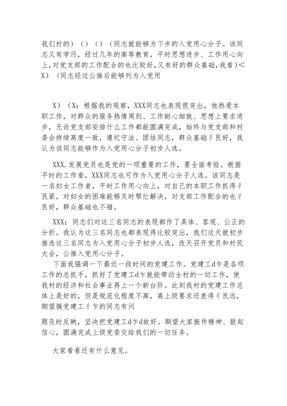 （6篇）2024年党支部委员会会议记录.docx_第3页