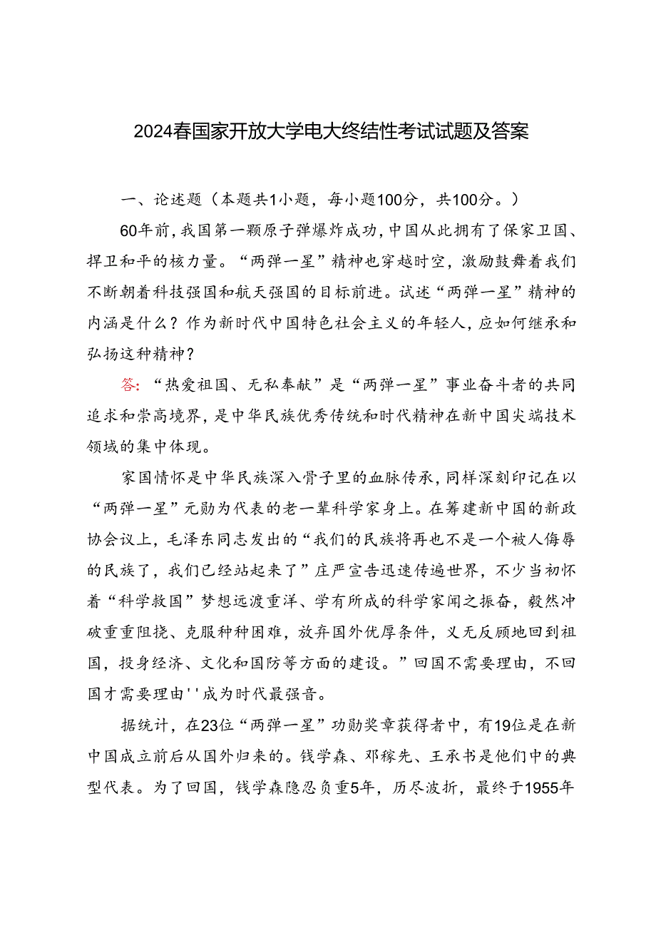 2024年国家开放大学电大终结性考试试题及答案试述“两弹一星”精神的内涵是什么？作为新时代中国特色社会主义的年轻人应如何继承和弘扬这种精神？.docx_第1页