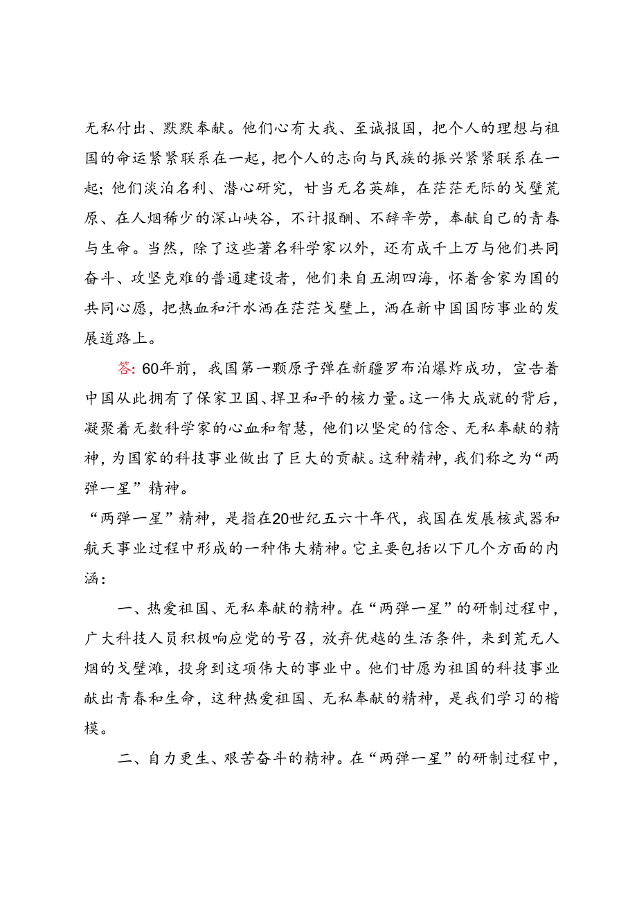 2024年国家开放大学电大终结性考试试题及答案试述“两弹一星”精神的内涵是什么？作为新时代中国特色社会主义的年轻人应如何继承和弘扬这种精神？.docx_第3页