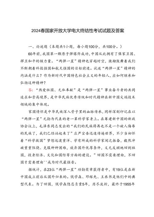 2024年国家开放大学电大终结性考试试题及答案试述“两弹一星”精神的内涵是什么？作为新时代中国特色社会主义的年轻人应如何继承和弘扬这种精神？.docx