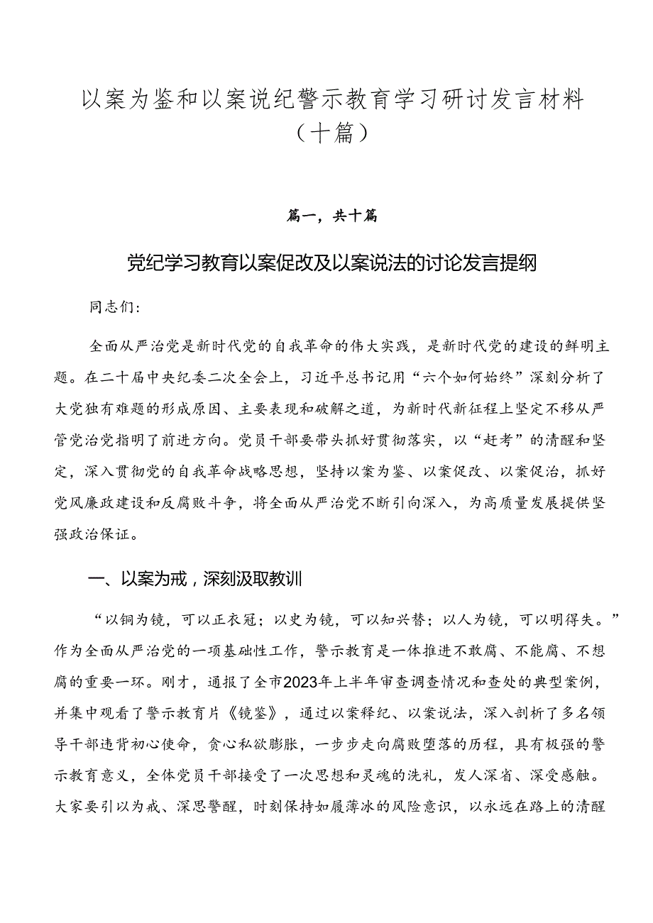 以案为鉴和以案说纪警示教育学习研讨发言材料（十篇）.docx_第1页