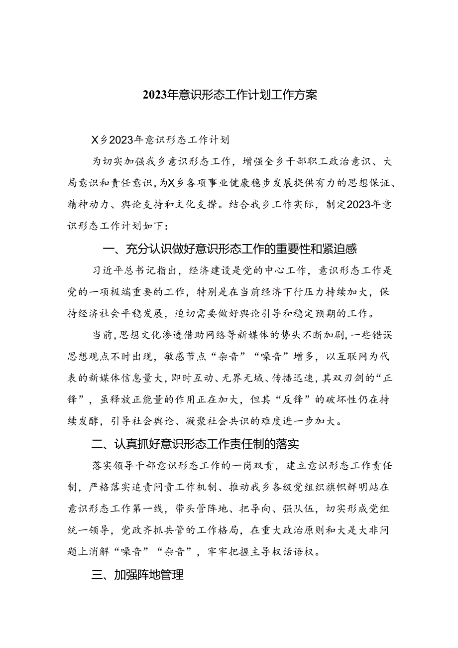 2023年意识形态工作计划工作方案(精选10篇).docx_第1页