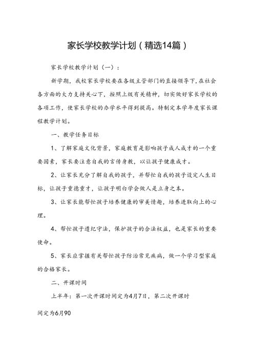 家长学校教学计划(精选14篇).docx