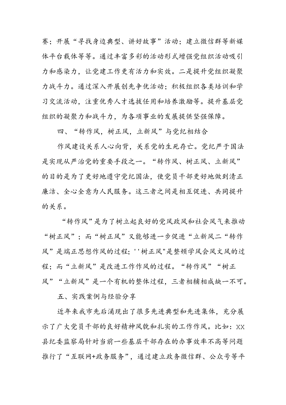 “转作风树正风立新风”党纪方面的交流研讨材料.docx_第3页