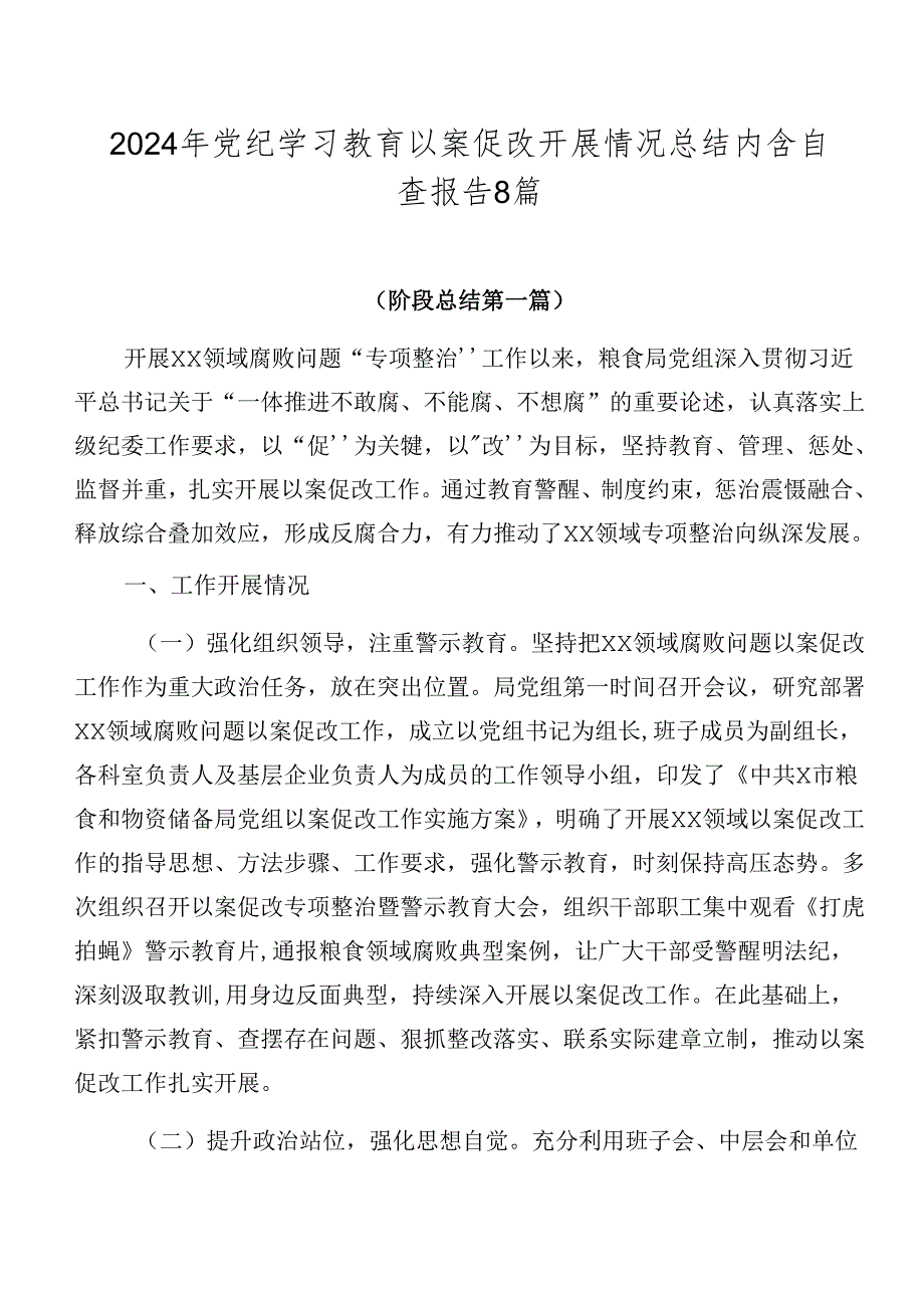 2024年党纪学习教育以案促改开展情况总结内含自查报告8篇.docx_第1页