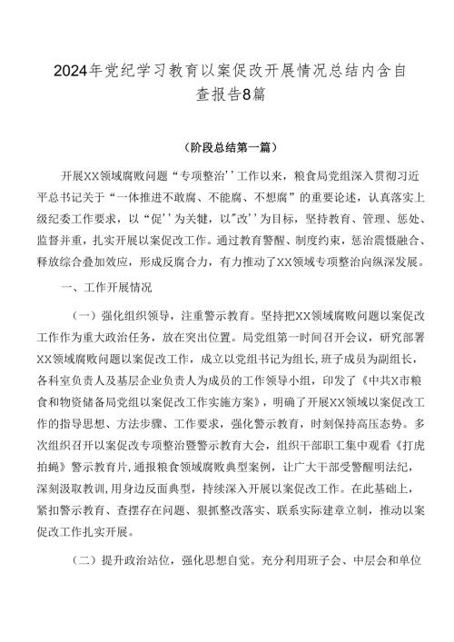 2024年党纪学习教育以案促改开展情况总结内含自查报告8篇.docx