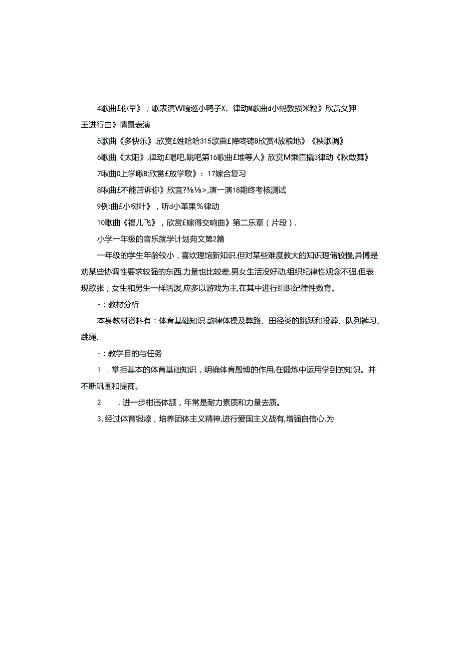 小学一年级的音乐教学计划.docx_第2页