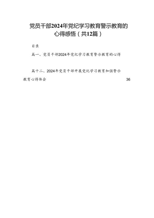 党员干部2024年党纪学习教育警示教育的心得感悟12篇（精选）.docx