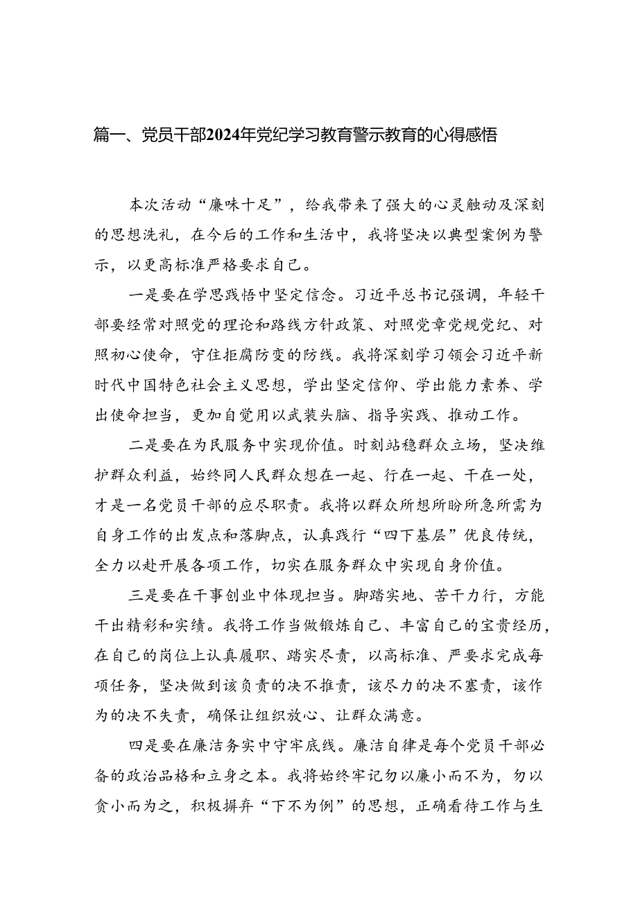 党员干部2024年党纪学习教育警示教育的心得感悟12篇（精选）.docx_第2页