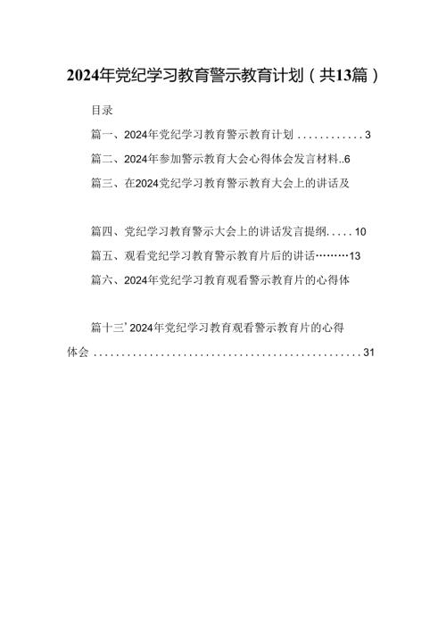 2024年党纪学习教育警示教育计划(13篇合集）.docx