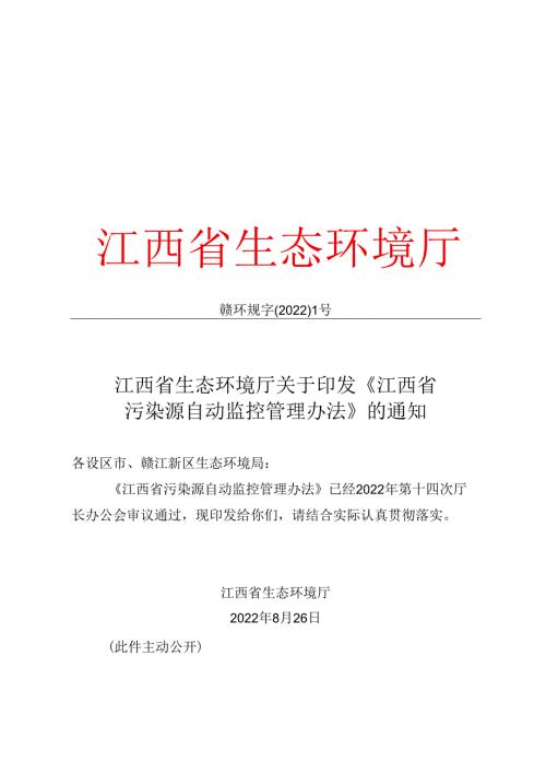 【政策】江西省污染源自动监控管理办法.docx