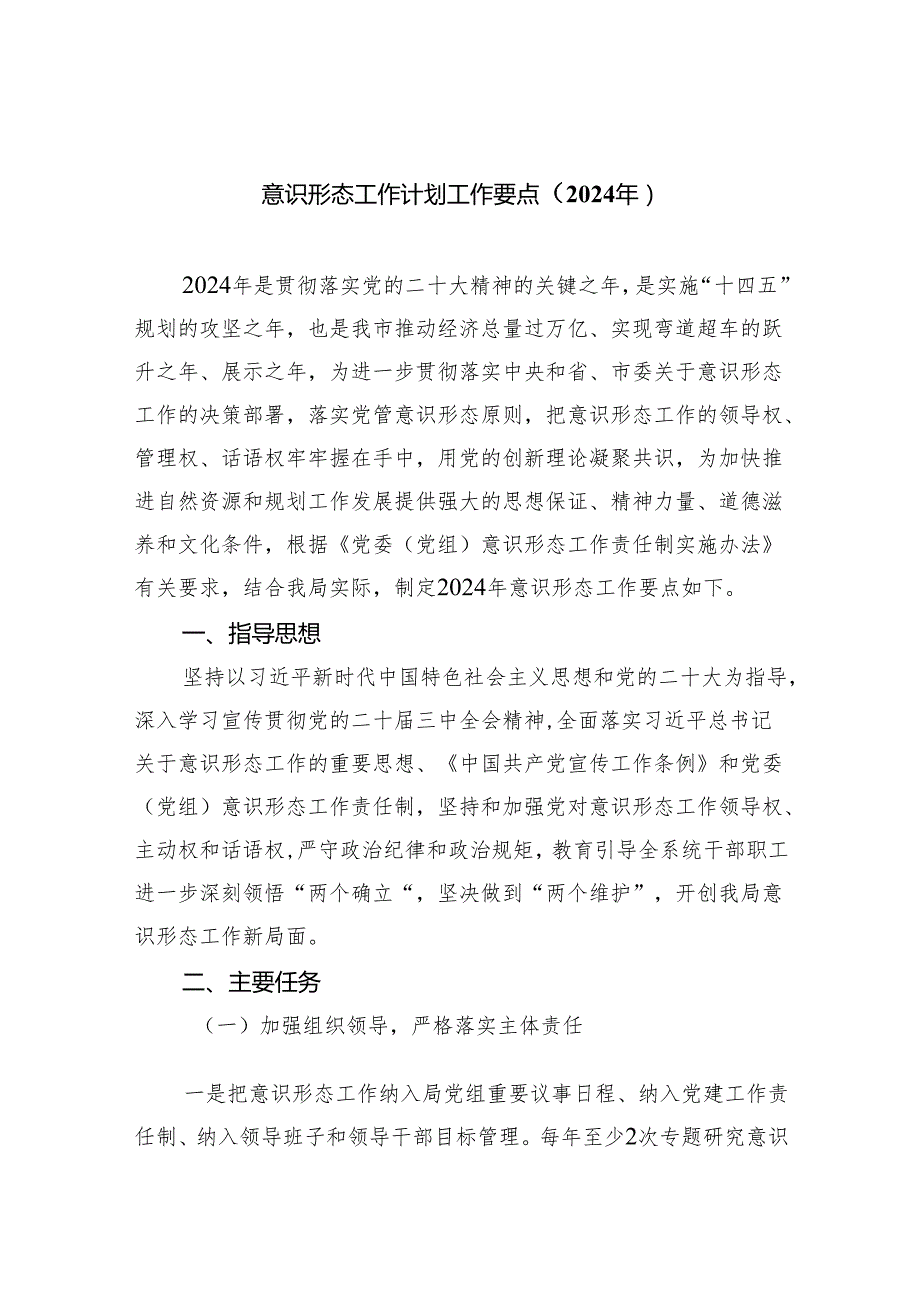 （10篇）意识形态工作计划工作要点（2024年）范本.docx_第1页