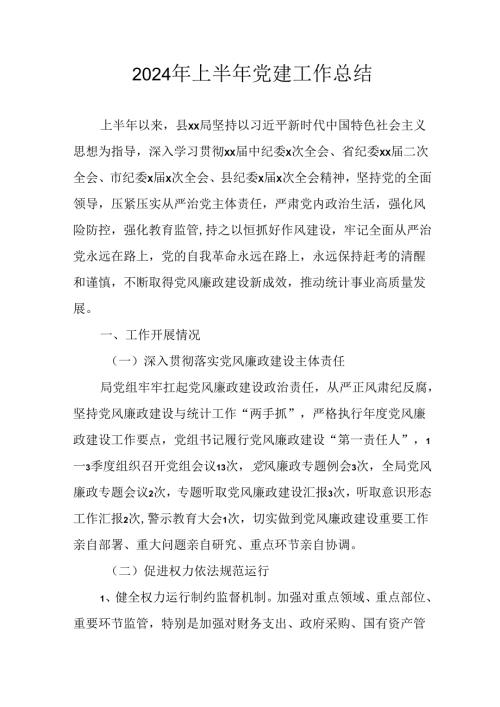 2024年《上半年党建》工作总结汇报 （4份）72.docx