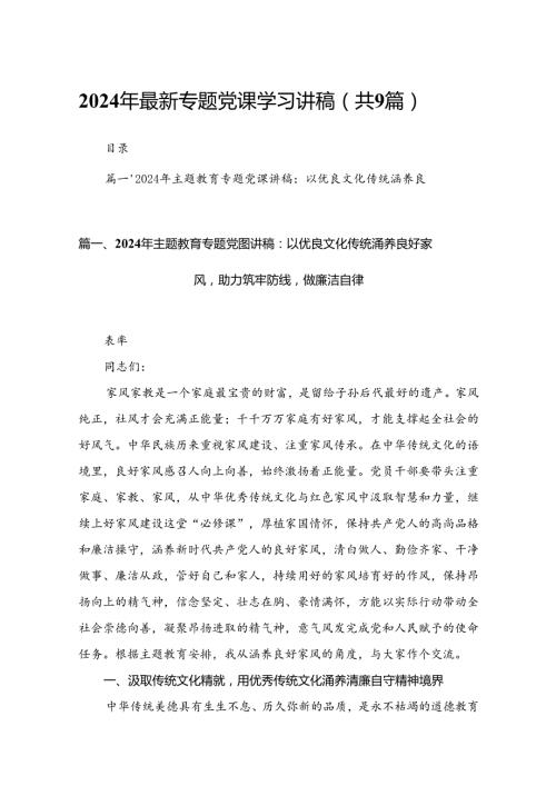 2024年最新专题党课学习讲稿（共9篇）.docx