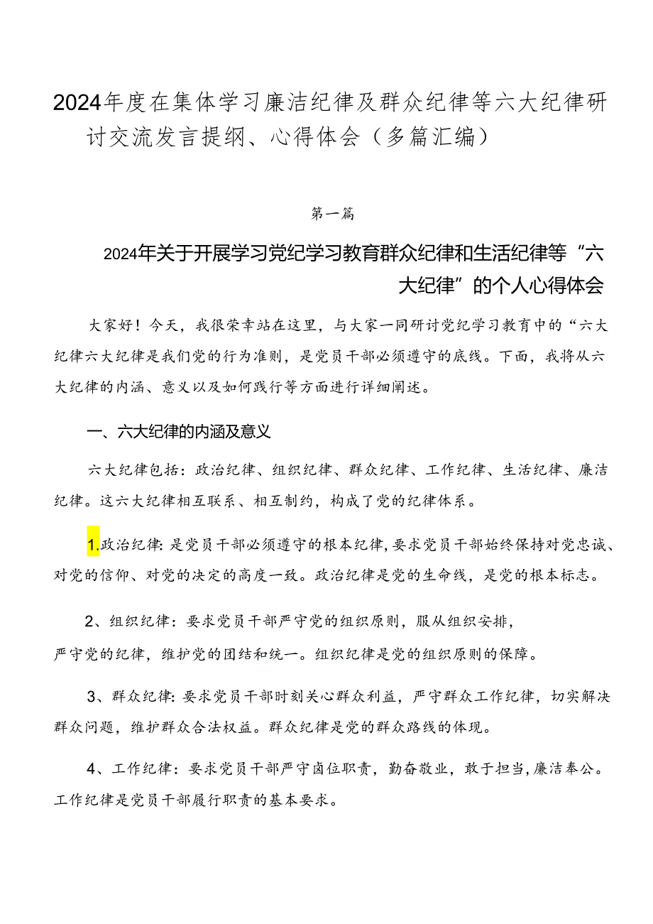 2024在集体学习廉洁纪律及群众纪律等六大纪律研讨交流发言提纲、心得体会（多篇汇编）.docx_第1页