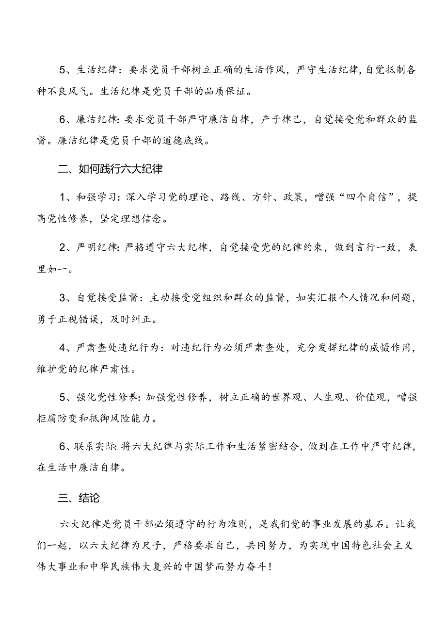 2024在集体学习廉洁纪律及群众纪律等六大纪律研讨交流发言提纲、心得体会（多篇汇编）.docx_第2页