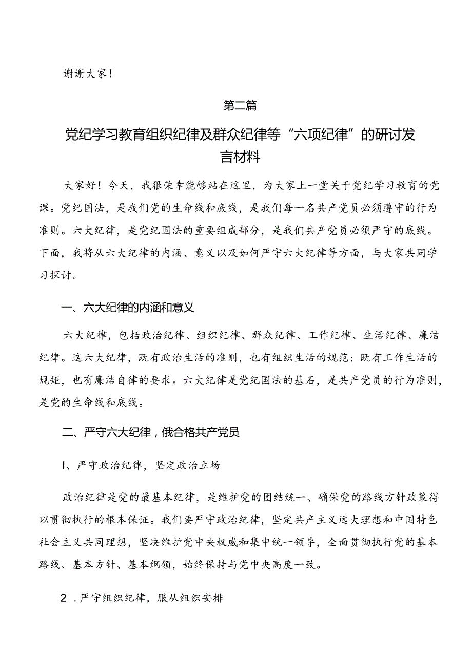 2024在集体学习廉洁纪律及群众纪律等六大纪律研讨交流发言提纲、心得体会（多篇汇编）.docx_第3页