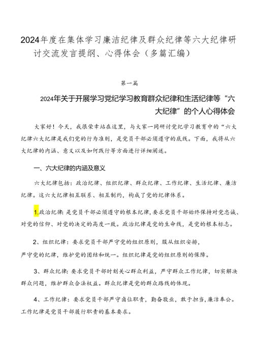 2024在集体学习廉洁纪律及群众纪律等六大纪律研讨交流发言提纲、心得体会（多篇汇编）.docx