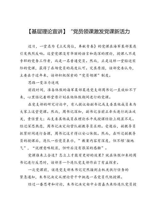 【基层理论宣讲】“党员领课”激发党课新活力.docx