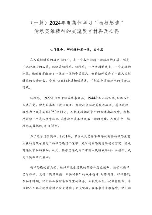（十篇）2024集体学习“杨根思连”传承英雄精神的交流发言材料及心得.docx