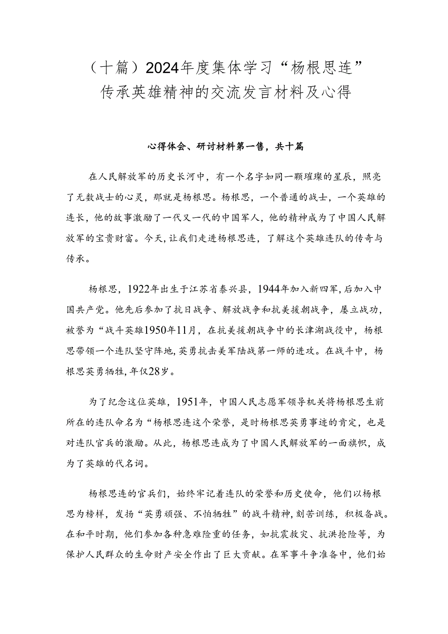 （十篇）2024集体学习“杨根思连”传承英雄精神的交流发言材料及心得.docx_第1页