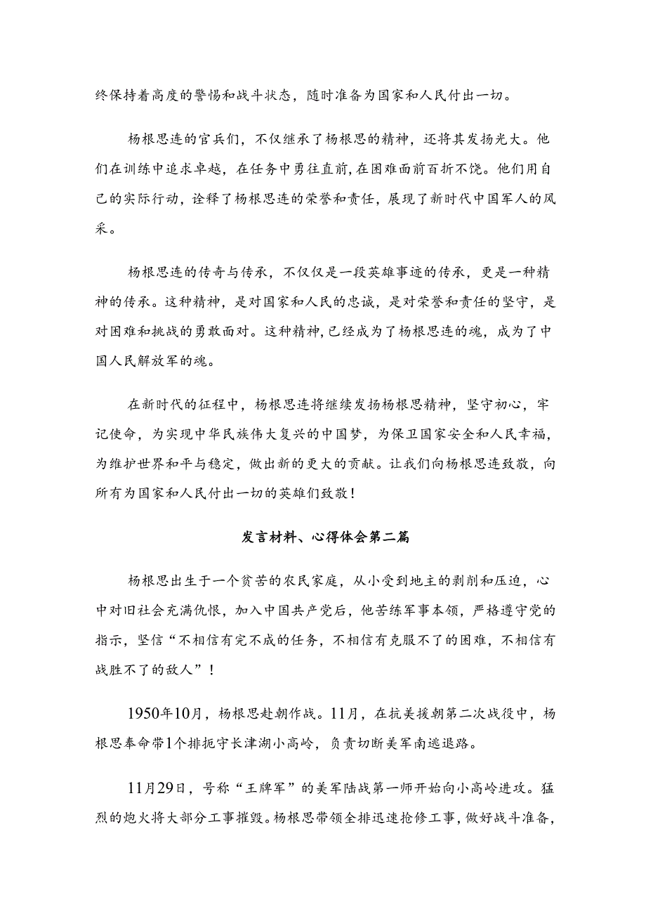 （十篇）2024集体学习“杨根思连”传承英雄精神的交流发言材料及心得.docx_第2页