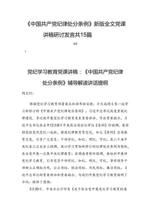 《中国共产党纪律处分条例》新版全文党课讲稿研讨发言共15篇.docx