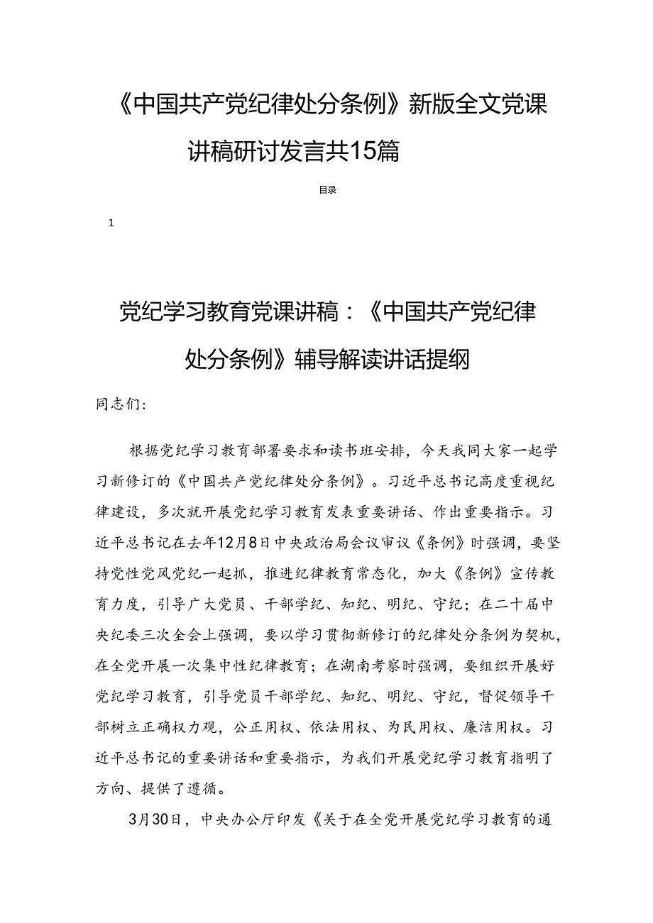 《中国共产党纪律处分条例》新版全文党课讲稿研讨发言共15篇.docx_第1页