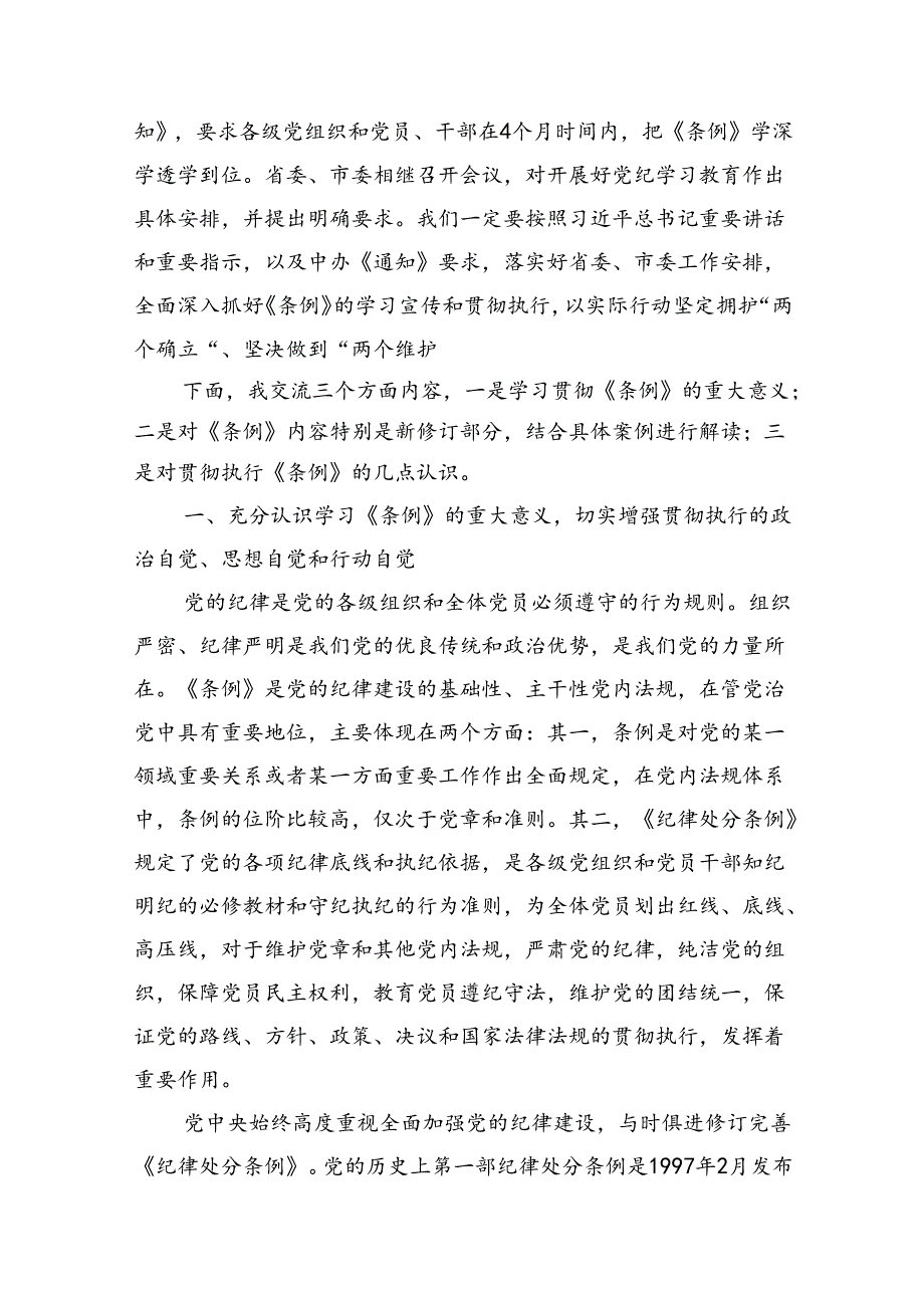 《中国共产党纪律处分条例》新版全文党课讲稿研讨发言共15篇.docx_第2页