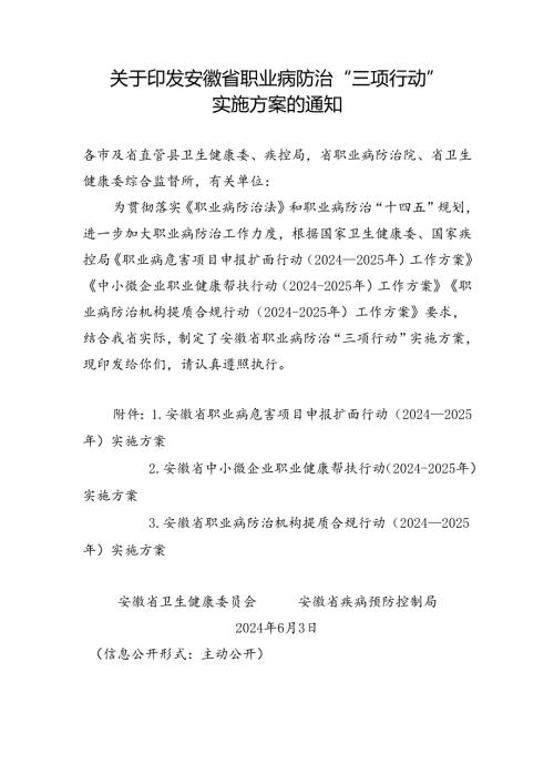 2024.6《关于印发安徽省职业病防治 “三项行动”实施方案的通知》.docx