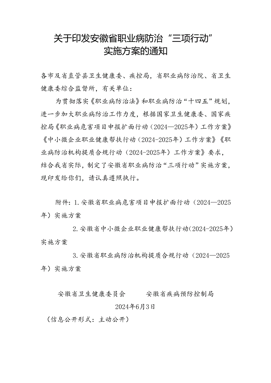 2024.6《关于印发安徽省职业病防治 “三项行动”实施方案的通知》.docx_第1页