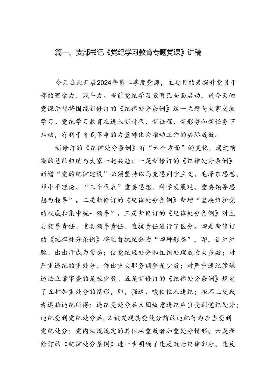 支部书记《党纪学习教育专题党课》讲稿范文八篇供参考.docx_第2页