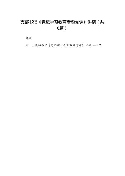 支部书记《党纪学习教育专题党课》讲稿范文八篇供参考.docx