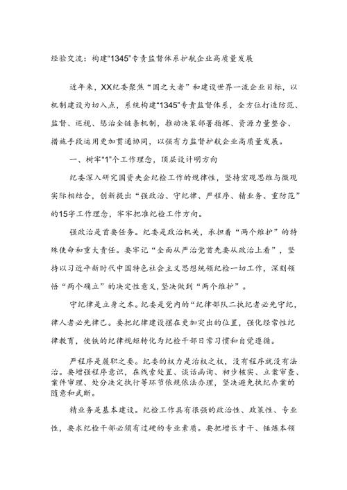 经验交流：构建“1345”专责监督体系护航企业高质量发展.docx