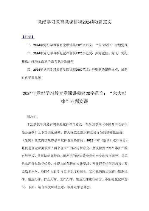 党纪学习教育党课讲稿2024年3篇范文.docx