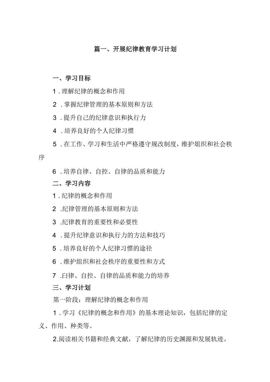 （10篇）开展纪律教育学习计划（详细版）.docx_第2页